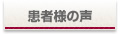 患者様の声