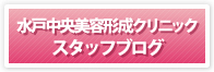 水戸中央美容形成クリニックスタッフブログ
