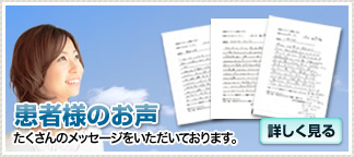 患者様の声