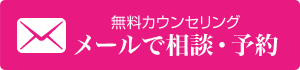 無料カウンセリング メールで相談・予約