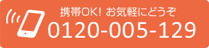 【携帯OK!お気軽にどうぞ】0120-005-129