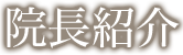 院長紹介