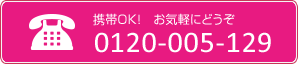 【携帯OK!お気軽にどうぞ】0120-005-129