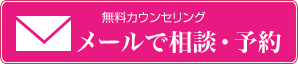 無料カウンセリング メールで相談・予約