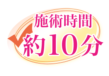 施術時間約10分