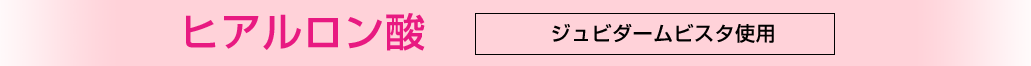 ヒアルロン酸ジュビダームビスタ使用　