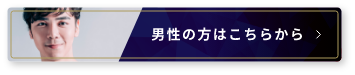 男性脱毛はこちらから