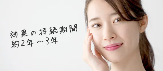 効果の持続期間は約2年〜3年