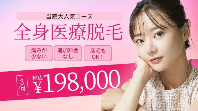全身医療脱毛 3回198,000円