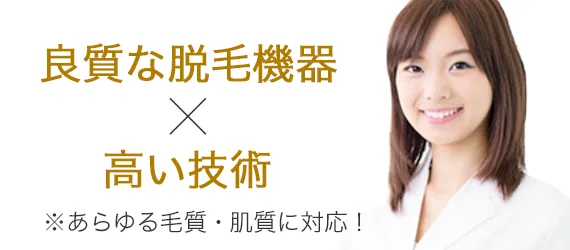 良質な脱毛機器×高い技術