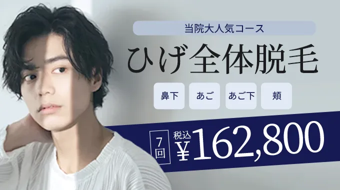 ヒゲ全体脱毛7回162,800円