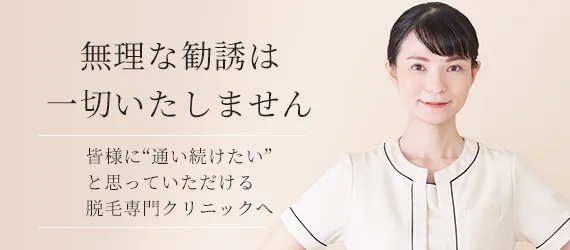 無理な勧誘は一切いたしません