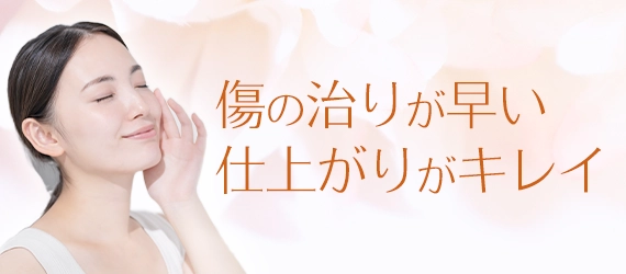 傷の治りが早い 仕上がりがキレイ