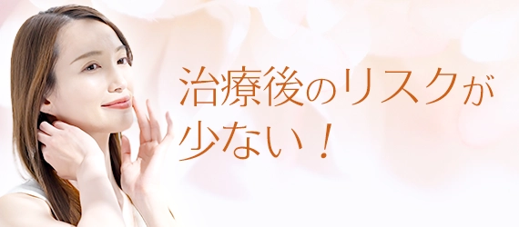 治療後のリスクが少ない!