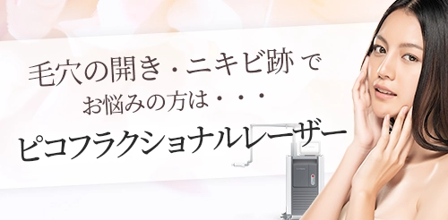 毛穴の開き・ニキビ跡でお悩みの方はピコフラクショナルレーザー